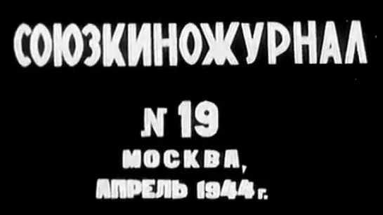 Союзкиножурнал №019 Апрель / 1944 / Центральная студия кинохроники