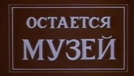 Остается музей (Савицкий И.В.) / 1986 / ЦентрНаучФильм