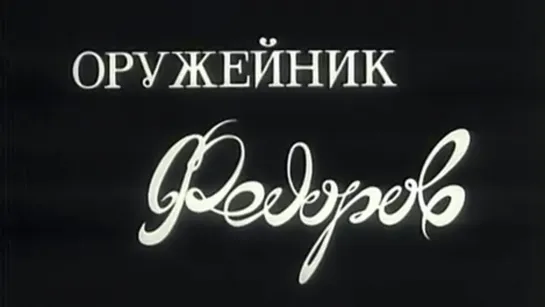 Оружейник Фёдоров / 1985 / ЦентрНаучФильм