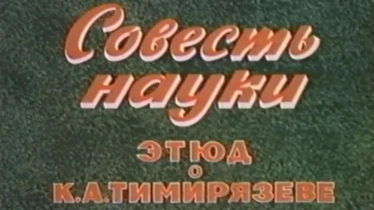 Совесть науки. Этюд о  К.А. Тимирязеве / 1986 / ЦентрНаучФильм