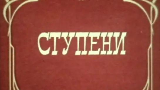 Ступени (Чехов А.П.) / 1985 / Ростовская студия кинохроники