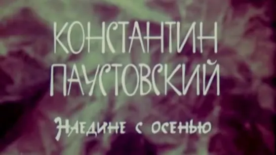 Константин Паустовский. Наедине с осенью / 1984 / ЦентрНаучФильм