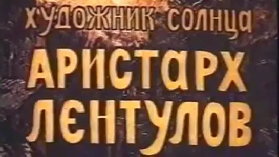 Художник солнца Аристарх Лентулов / 1983 / ЦентрНаучФильм.