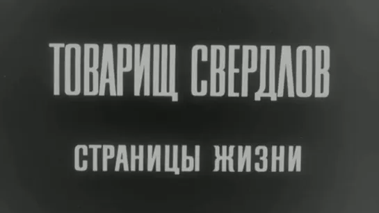 Товарищ Свердлов. Страницы жизни / 1970 / Свердловская киностудия