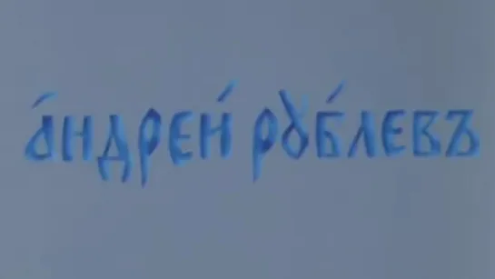 Андрей Рублев / 1990 / ЛенНаучФильм