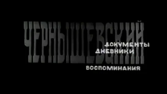 Чернышевский. Документы, дневники, воспоминания / 1969 / Нижне-Волжская студия кинохроники