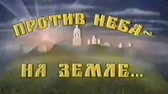 Против неба на земле (Ершов П.П.) / 1988 / ЦентрНаучФильм