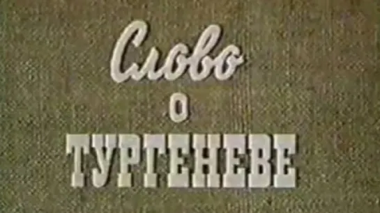 Слово о Тургеневе / 1990 / ЦентрНаучФильм