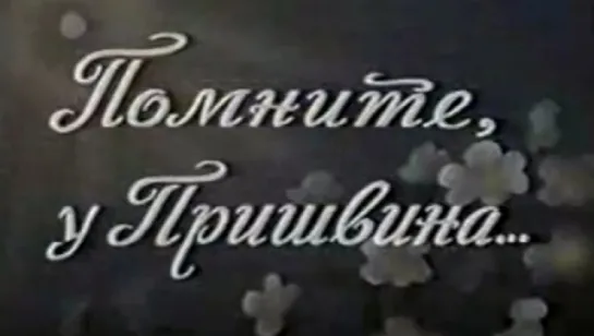 Помните, у Пришвина / 1987 / ЦентрНаучФильм