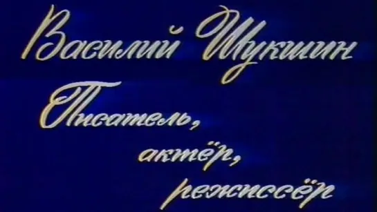 Василий Шукшин. Писатель, актер, режиссер / 1979 / Центральное телевидение. Личности. Культура