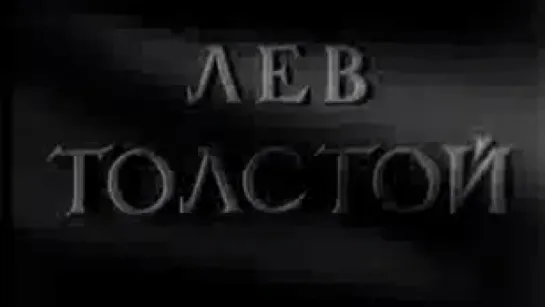 Лев Толстой / 1953 / ЦСДФ