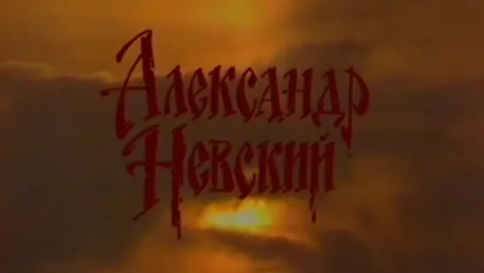 Александр Невский / 1989 / Лентелефильм