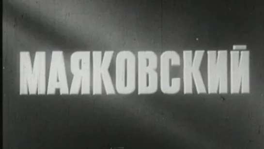 Маяковский / 1955 / ЦСДФ