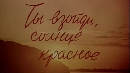 Ты взойди, солнце красное / 1981 / Горьковское телевидение