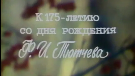 Поэзия. К 175-летию со дня рождения Ф.И. Тютчева / 1978 / Центральное телевидение