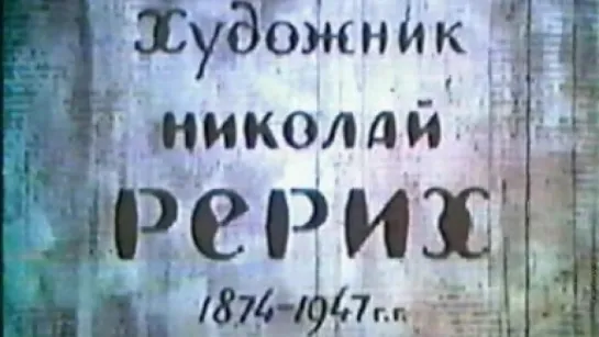 Художник Николай Рерих (1874-1947 гг.) / 1958 / ЦСДФ