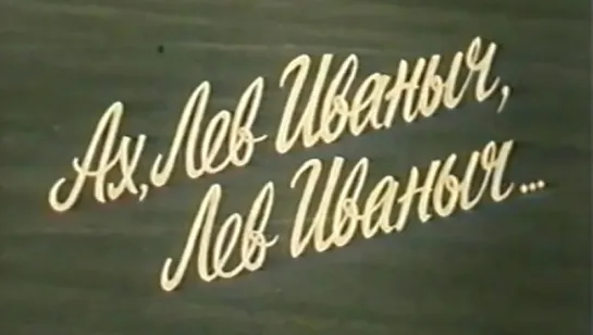 Ах, Лев Иваныч, Лев Иваныч... (Яшин Л.) / 1989 / ЦСДФ