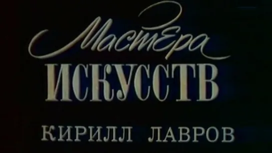 Мастера искусств. Кирилл Лавров / 1977 / Центральное телевидение