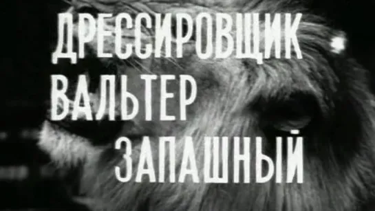 Дрессировщик Вальтер Запашный / 1965 / Центральное телевидение