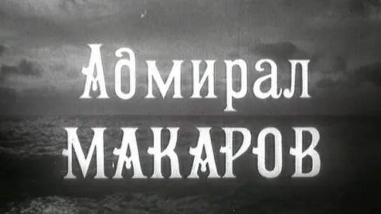 Адмирал Макаров / 1984 / ЛенНаучФильм