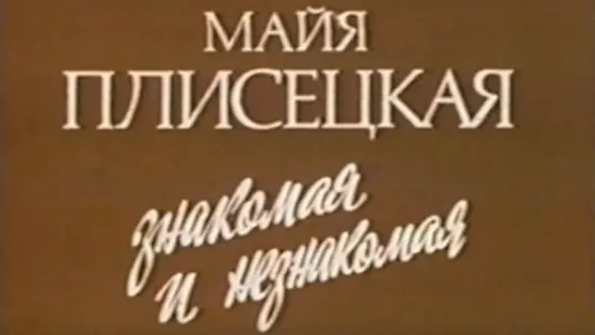 Майя Плисецкая. Знакомая и незнакомая / 1987 / ТО «ЭКРАН»