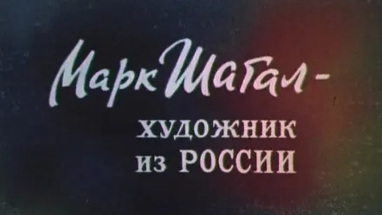 Марк Шагал-художник из России / 1987 / ЦентрНаучФильм