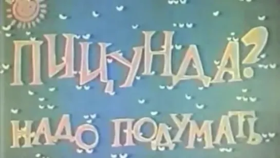 Пицунда? Надо подумать / 1968 / ЦентрНаучФильм