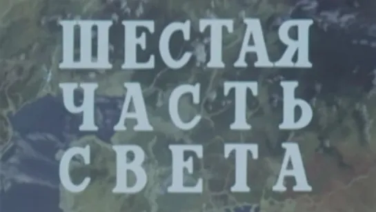 Шестая часть света / 1983 / ЦентрНаучФильм