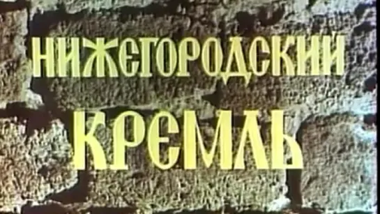 Нижегородский кремль / 1983 / Горьковское телевидение