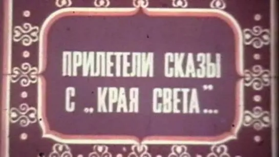 Прилетели сказы с «края света» / 1977 / ЦентрНаучФильм