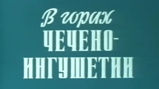 В горах Чечено-Ингушетии / 1976 / Чечено-Ингушское и Северо-Осетинское телевидение