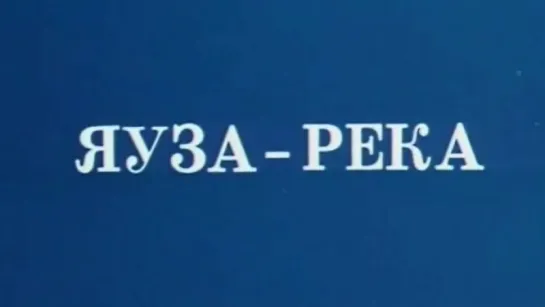 Яуза-Река / 1976