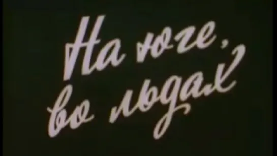 На юге, во льдах («Михаил Сомов») / 1986 / ЦСДФ