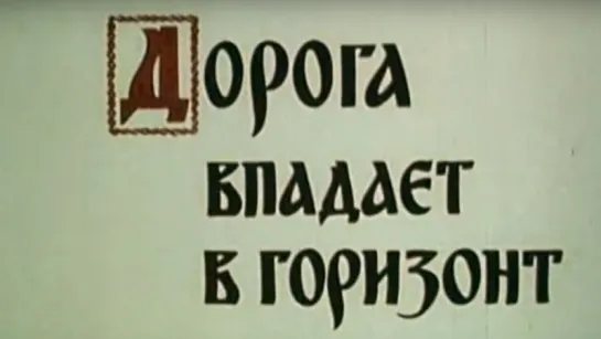 Дорога впадает в горизонт / 1985 / ЦентрНаучФильм