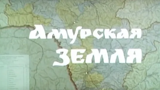 Амурская земля / 1991 / ЦентрНаучФильм