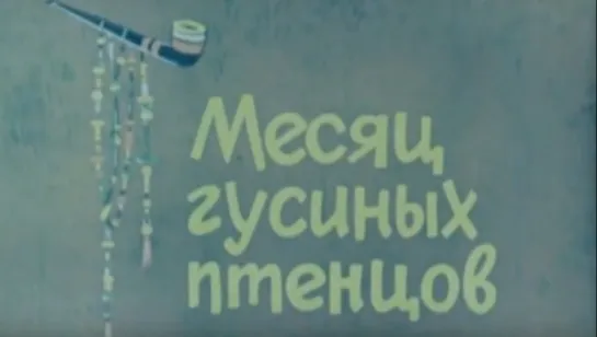 Месяц гусиных птенцов (Полуостров Таймыр) / 1966 / ЦентрНаучФильм