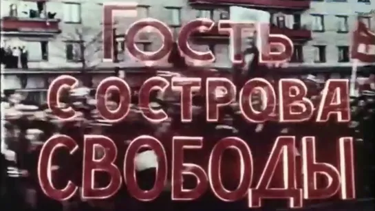 Гость с острова Свободы / 1963 / ЦСДФ