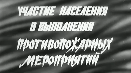 Участие населения в выполнении противопожарных мероприятий / 1985 / Украинская студия хроникально-документальных фильмов