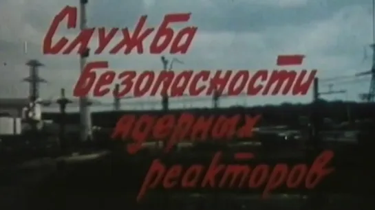 Служба безопасности ядерных реакторов / 1986 / Ростовская студия кинохроники