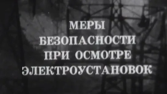 Меры безопасности при осмотре электроустановок / 1985 / Ростовская студия кинохроники