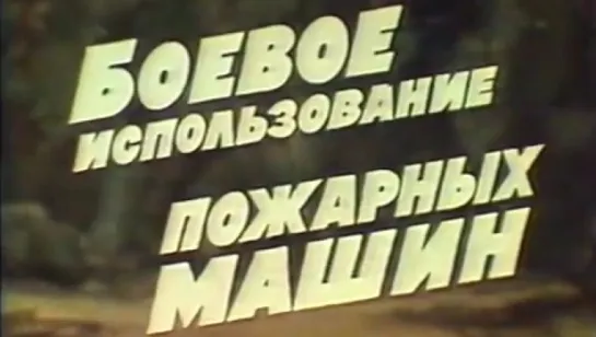 Боевое использование пожарных машин / 1981 / Ростовская студия кинохроники