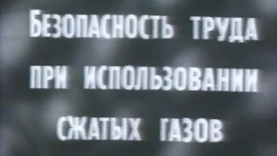 Безопасность труда при использование сжатых газов / 1983 / СоюзВузФильм