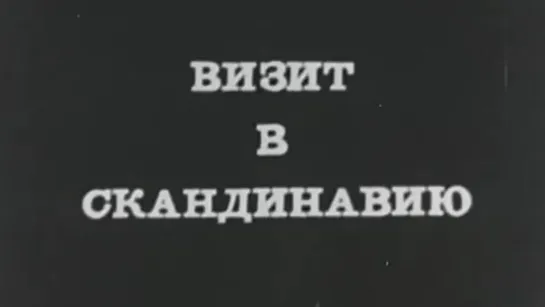 Визит в Скандинавию / 1971 / Центральное телевидение