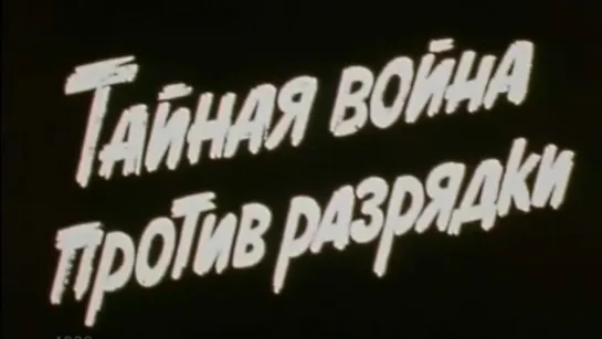 Тайная война против разрядки / 1982 / ТО «ЭКРАН»