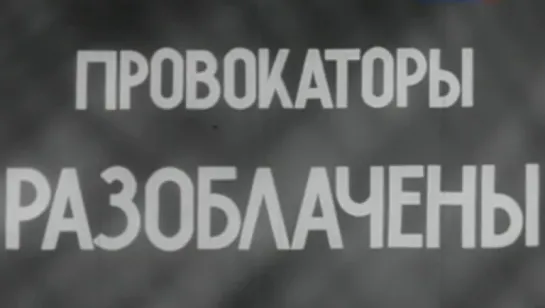 Провокаторы разоблачены / 1960 / ЦСДФ