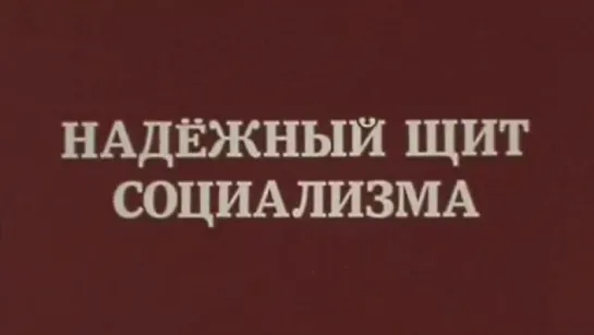 Надежный щит социализма (Варшавский Договор) / 1985 / ТО «ЭКРАН»