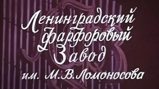 Ленинградский фарфоровый завод им. М.В.Ломоносова / 1976 / ЛенНаучФильм