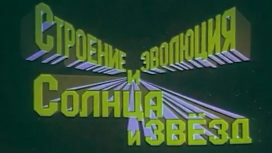 Строение и эволюция солнца и звезд / 1987 / ЛенНаучФильм