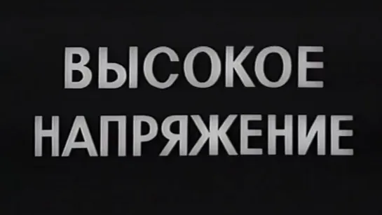 Высокое напряжение / 1971 / ЦентрНаучФильм