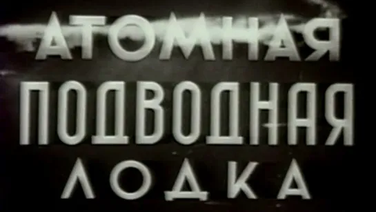 Атомная подводная лодка / 1965